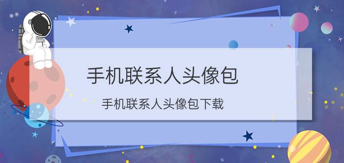 手机联系人头像包 手机联系人头像包下载